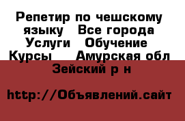 Репетир по чешскому языку - Все города Услуги » Обучение. Курсы   . Амурская обл.,Зейский р-н